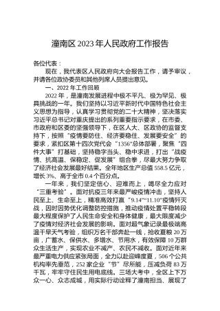 潼南区2023年人民政府工作报告（20230209）