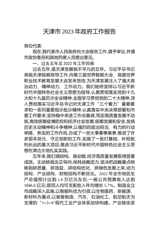 天津市2023年政府工作报告(20230222)
