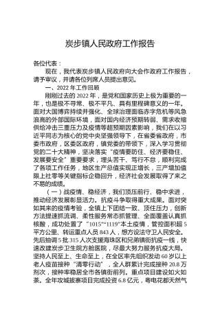 炭步镇人民政府工作报告（20230223）