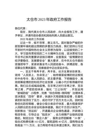太仓市2023年政府工作报告（20230105）