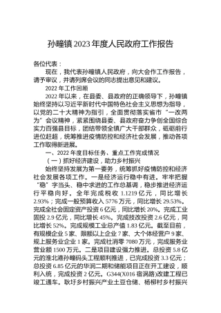 孙疃镇2023年度人民政府工作报告（20230310）