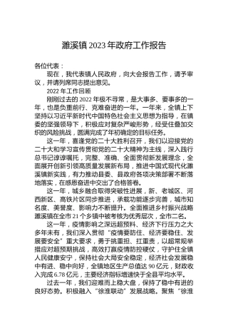 濉溪镇2023年政府工作报告（20230227）