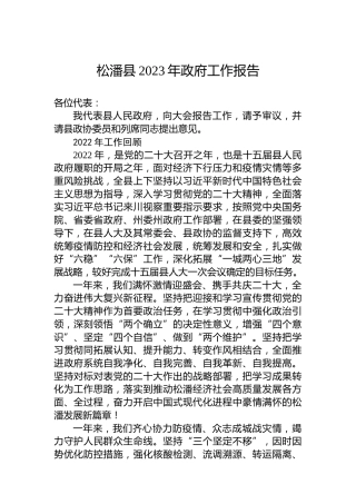 松潘县2023年政府工作报告（20230107）