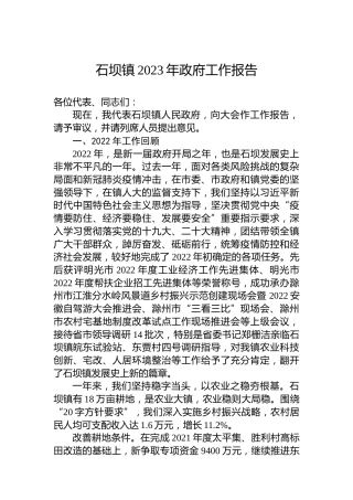 石坝镇2023年政府工作报告(20230223)