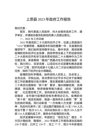 上思县2023年政府工作报告（20230221）