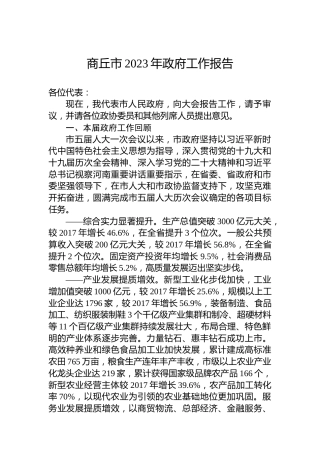 商丘市2023年政府工作报告(20230104)