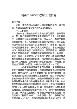 汕头市2023年政府工作报告（20230105）