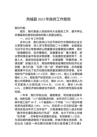 芮城县2023年政府工作报告（20230222）