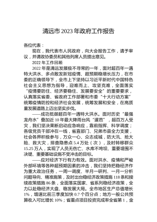 清远市2023年政府工作报告(20230216)