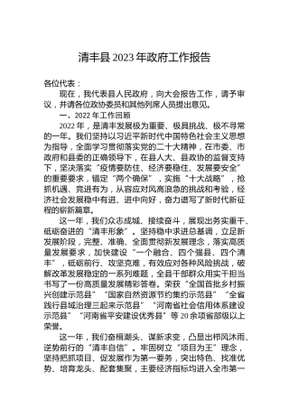 清丰县2023年政府工作报告（20230221）