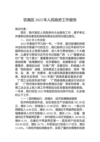 钦南区2023年人民政府工作报告(20230216)