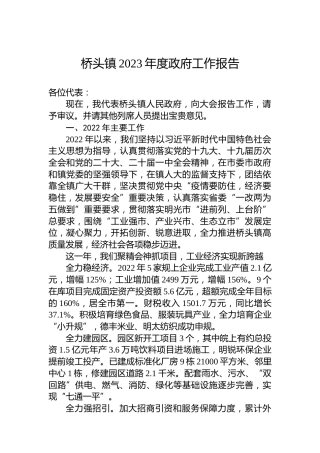 桥头镇2023年度政府工作报告（20230305）