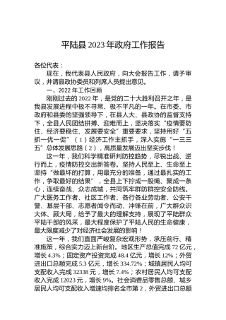 平陆县2023年政府工作报告（20230221）