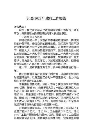 沛县2023年政府工作报告（20230103）