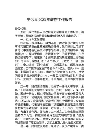 宁远县2023年政府工作报告（20230228）
