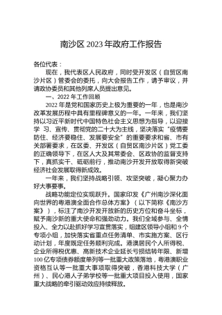 南沙区2023年政府工作报告（20230208）
