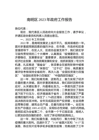 南明区2023年政府工作报告（20230215）