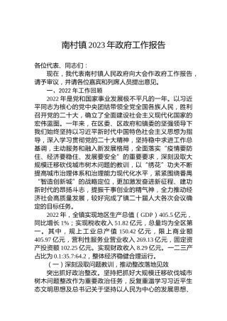 南村镇2023年政府工作报告（20230224）
