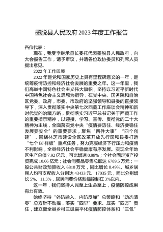 墨脱县人民政府2023年度工作报告（20230207）