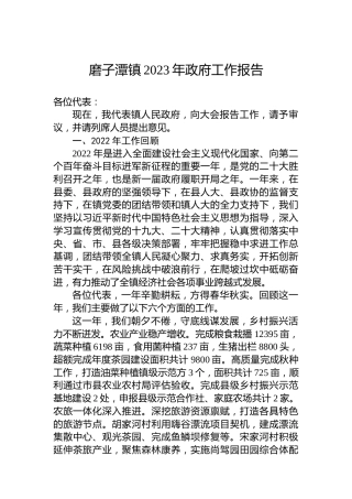 磨子潭镇2023年政府工作报告（20221226）