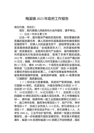 梅溪镇2023年政府工作报告（20230106）