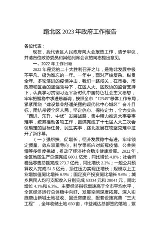 路北区2023年政府工作报告（20230111）
