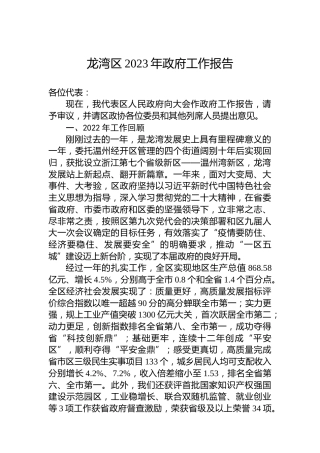 龙湾区2023年政府工作报告（20230214）