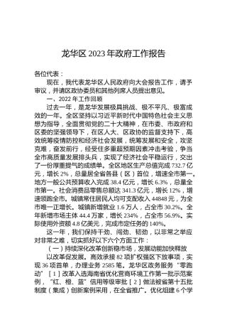 龙华区2023年政府工作报告（20230216）