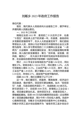 刘畈乡2023年政府工作报告（20230228）