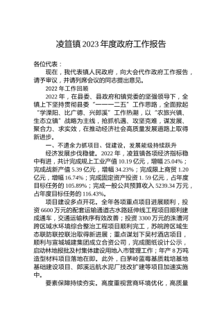 凌笪镇2023年度政府工作报告（20230216）