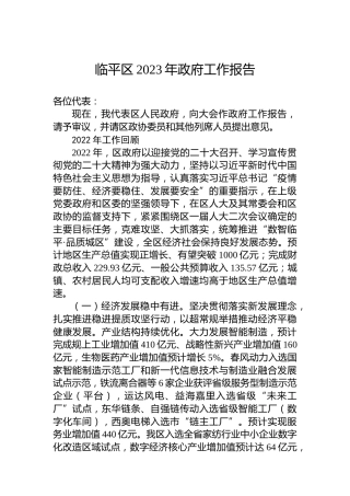 临平区2023年政府工作报告（20230117）