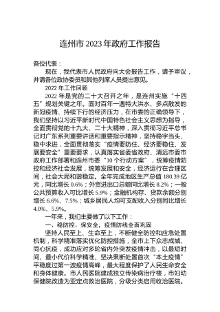 连州市2023年政府工作报告(20230222)
