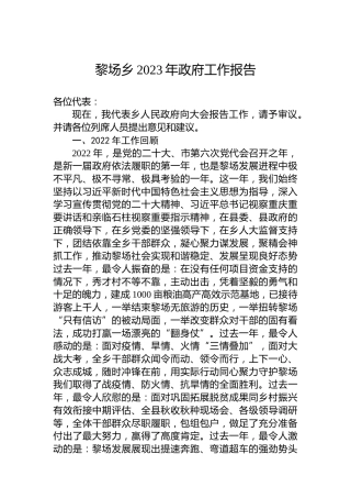 黎场乡2023年政府工作报告（20230310）