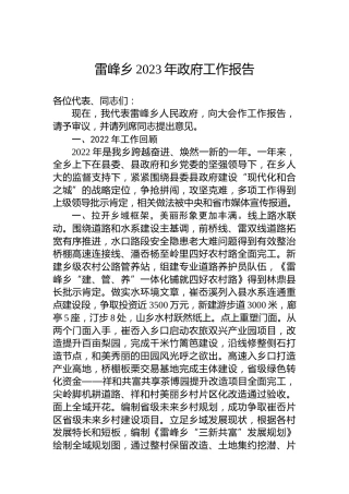 雷峰乡2023年政府工作报告（20230117）