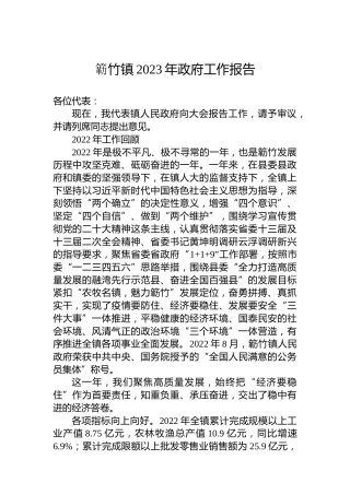 簕竹镇2023年政府工作报告（20230307）
