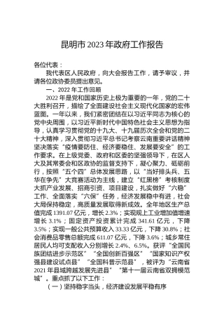 昆明市2023年政府工作报告(20230217)