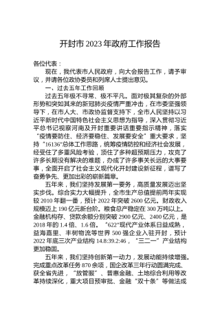 开封市2023年政府工作报告（20230105）