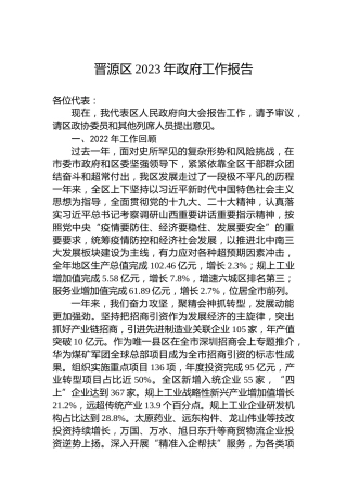 晋源区2023年政府工作报告（20230208）