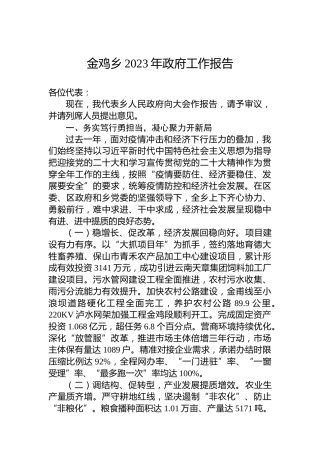 金鸡乡2023年政府工作报告（20230301）