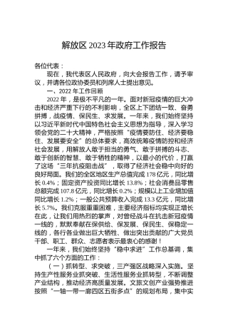 解放区2023年政府工作报告（20230224）