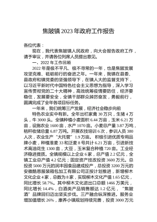 焦陂镇2023年政府工作报告（20230225）