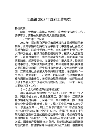 江高镇2023年政府工作报告(20230221)