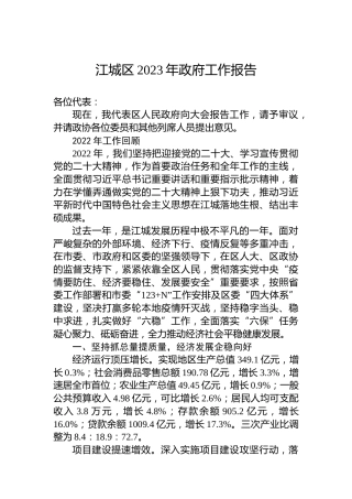 江城区2023年政府工作报告（20230222）