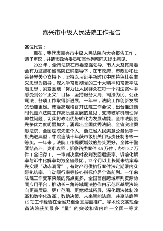 嘉兴市中级人民法院工作报告（20230228）