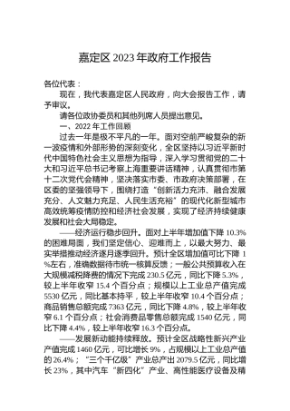 嘉定区2023年政府工作报告（20230104）