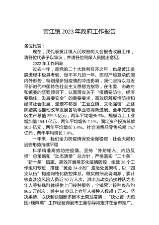 黄江镇2023年政府工作报告（20230310）