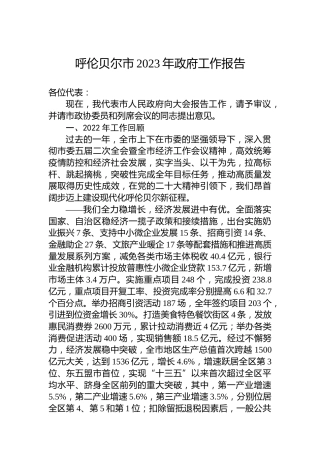 呼伦贝尔市2023年政府工作报告(20230218)