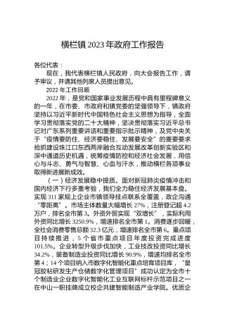 横栏镇2023年政府工作报告（20230228）
