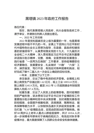 黑塔镇2023年政府工作报告（20230118）