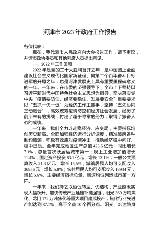 河津市2023年政府工作报告(20230217)